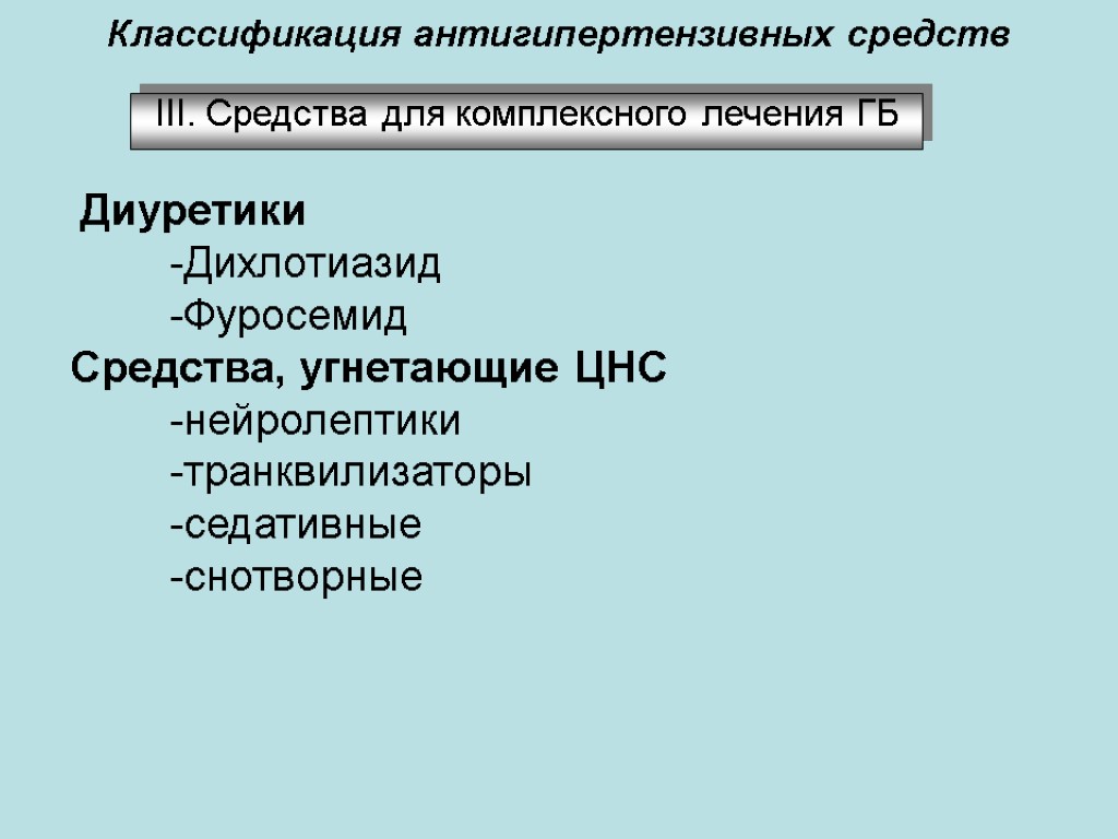 Классификация антигипертензивных средств ІІІ. Средства для комплексного лечения ГБ Диуретики -Дихлотиазид -Фуросемид Средства, угнетающие